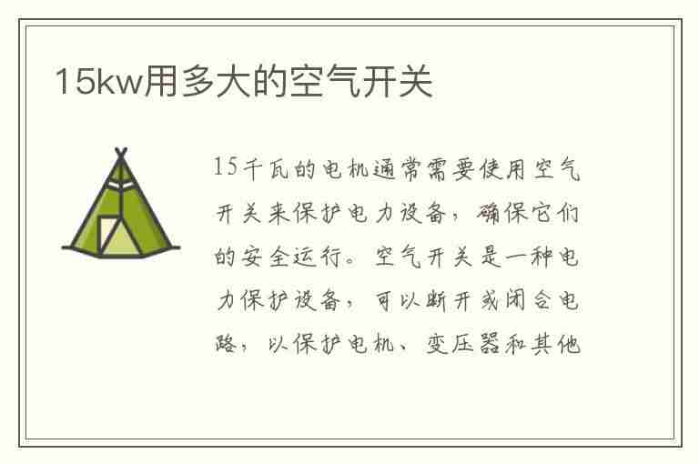 15kw用多大的空气开关(三相15kw用多大的空气开关)